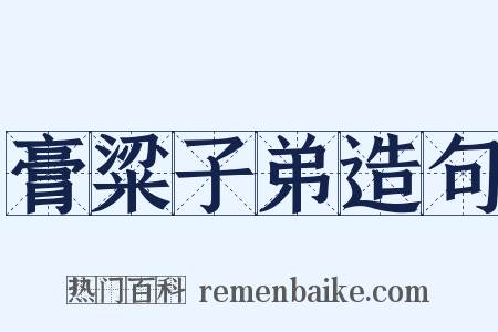 膏粱子弟造句是什么意思的图片